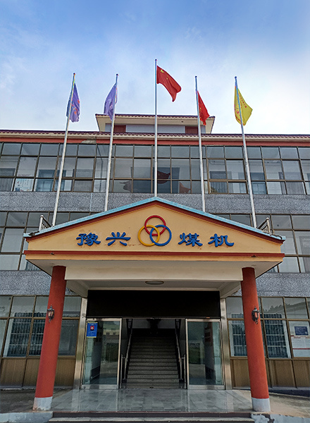 鹤壁市豫兴煤机有限公司