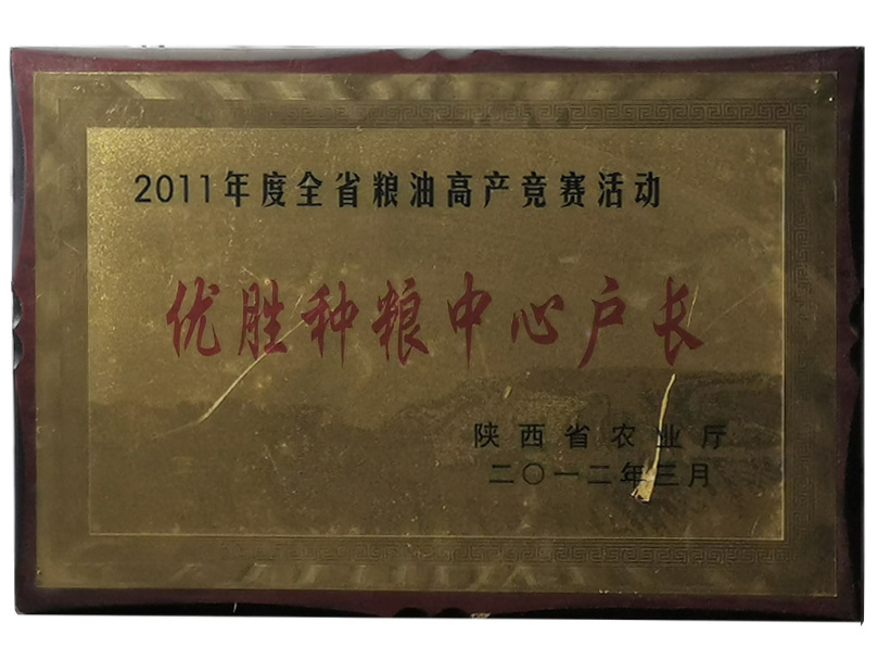 优胜种粮中心户长