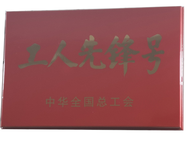 工人先锋号