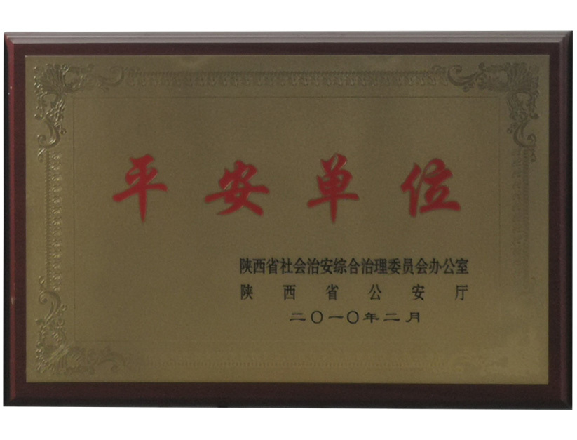 平安单位