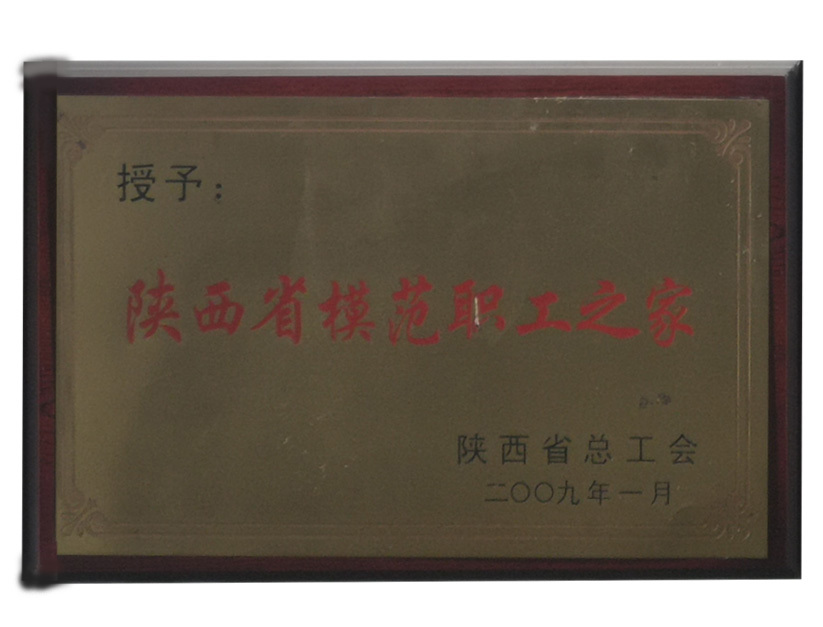 陕西省模范职工之家