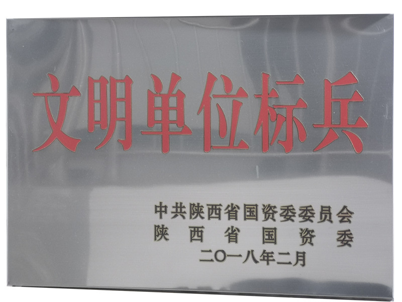 文明单位标兵