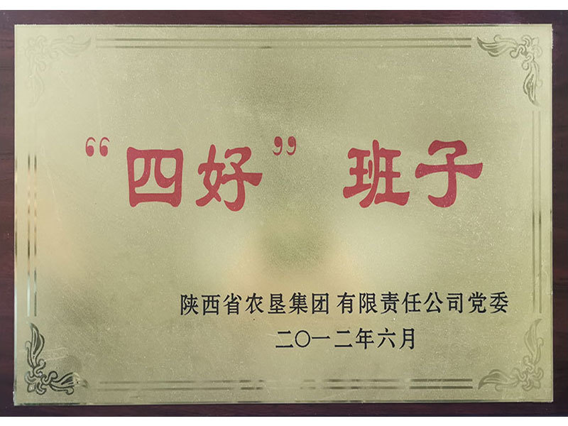 “四好”班子