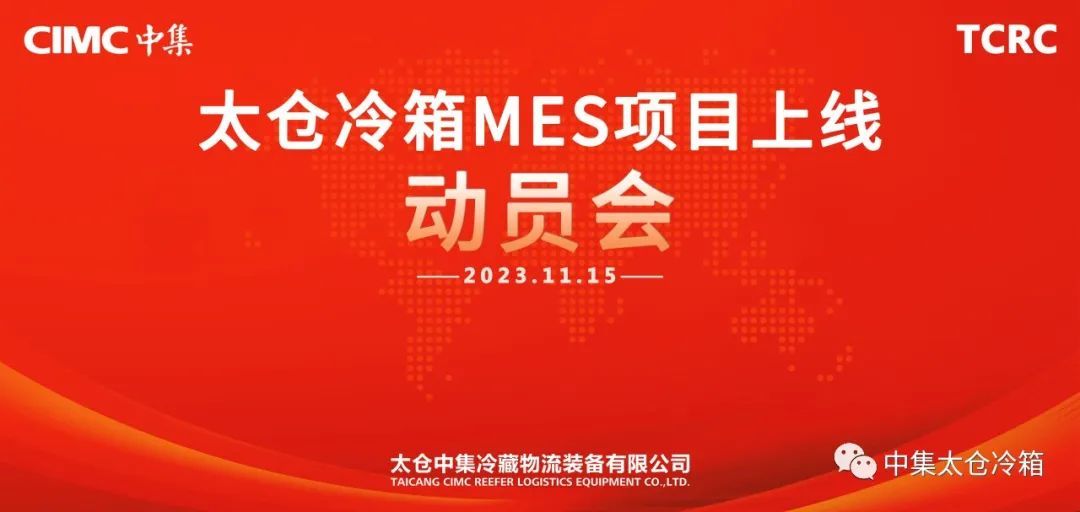 Digital Intelligence Empowerment | The grand launch meeting for the MES system was held, marking the beginning of a new chapter in intelligent manufacturing at Taicang Cold Box! Digital Intelligence Empowerment | The grand launch meeting for the MES system was held, marking the beginning of a new chapter in intelligent manufacturing at Taicang Cold Box!