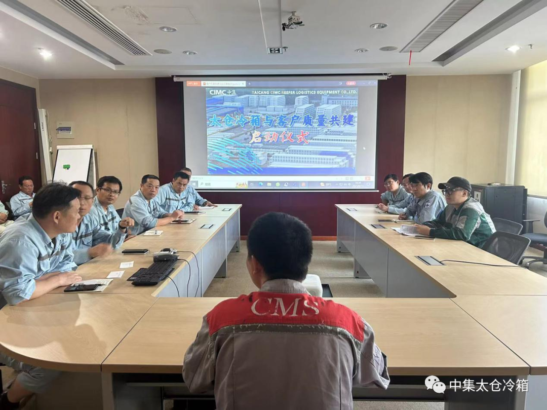 [Quality Brand Building] The "Taicang Refrigerated Containers Co-Creating Quality with Customers" initiative officially kicks off.