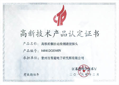 High-tech product certification High-tech product certification