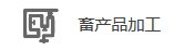 畜產(chǎn)品加工