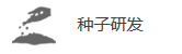 種子研發(fā)