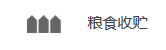糧食收貯