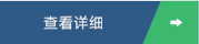 查看詳細(xì)