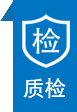 嚴(yán)謹(jǐn)質(zhì)檢標(biāo)準(zhǔn) 嚴(yán)謹(jǐn)質(zhì)檢標(biāo)準(zhǔn)