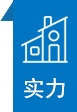 實(shí)力雄厚 實(shí)力雄厚