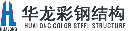 華龍彩鋼結(jié)構(gòu)