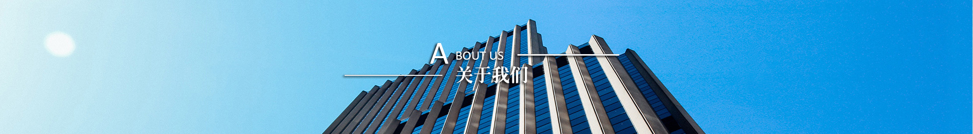 關(guān)于我們 關(guān)于我們