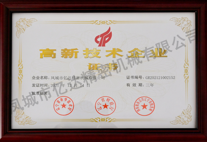 高新技术企业证书