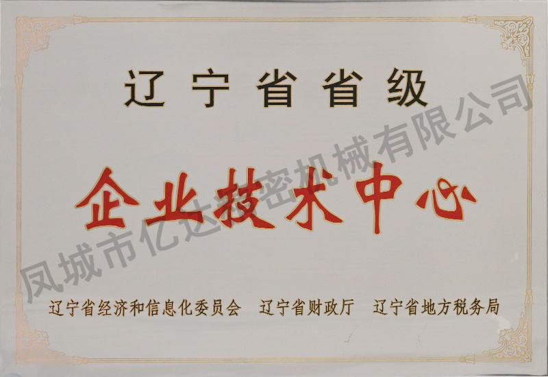 辽宁省省级企业技术中心