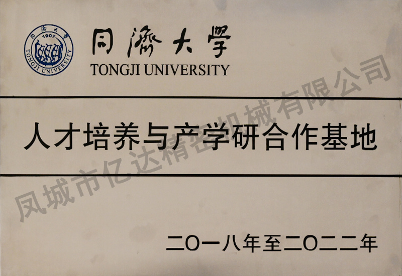 同济大学人才培养与产学研合作基地