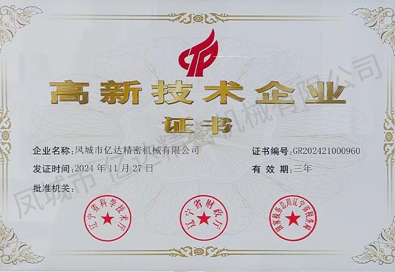 高新技术企业证书