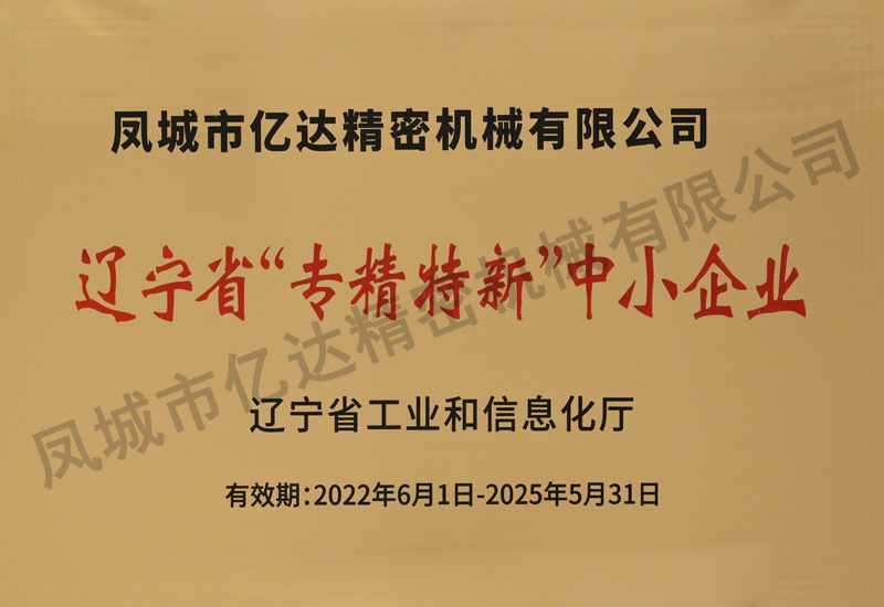辽宁省“专精特新”中小企业