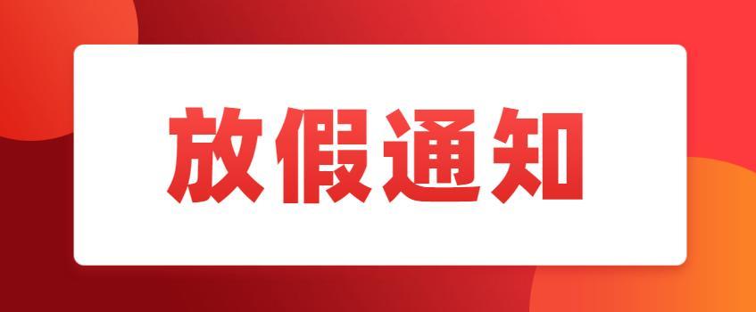 2025年上海泉威中秋国庆放假与10月开班通知