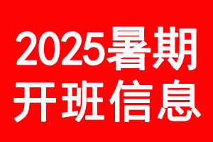 上海泉威2025年暑期开班课程及开班日期