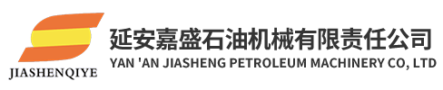 延安嘉盛石油机械有限责任公司