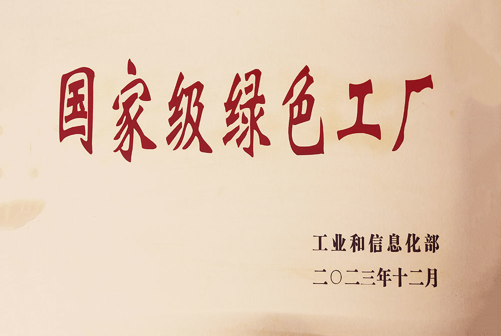 国家级绿色工厂