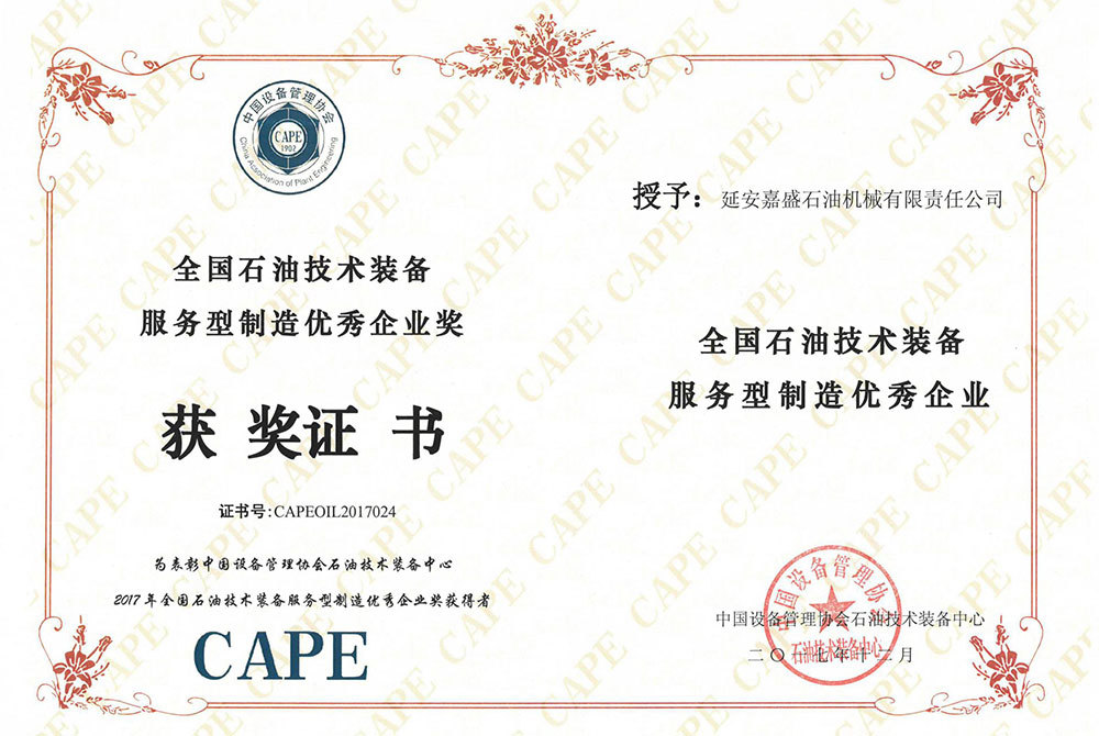 全国石油技术装备服务型制造优秀企业