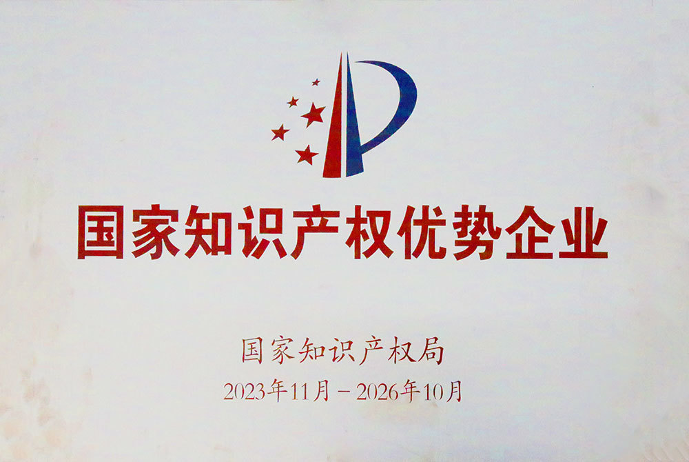 国家知识产权优势企业
