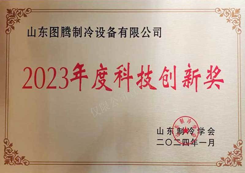 2023 Science and Technology Innovation Award 2023 Science and Technology Innovation Award