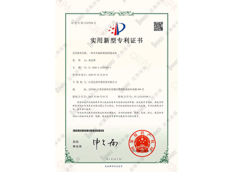 一种具有破碎机构的脱水机