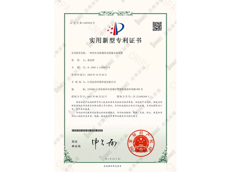一种具有双组履带式固液分离装置