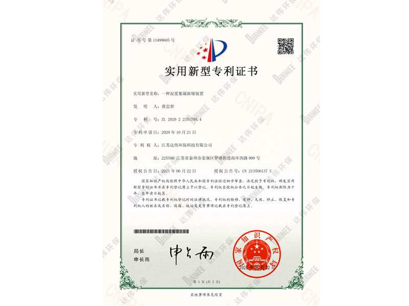 一种泥浆絮凝浓缩装置
