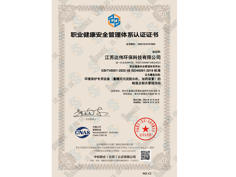 职业健康安全管理体系认证证书