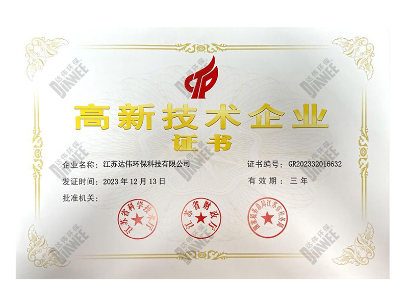 高新技术企业证书