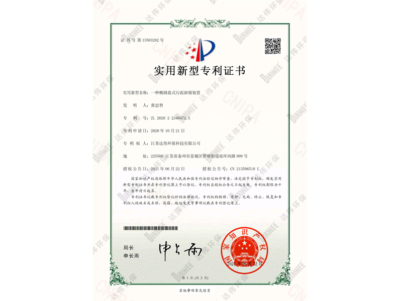 一种椭圆盘式污泥浓缩装置