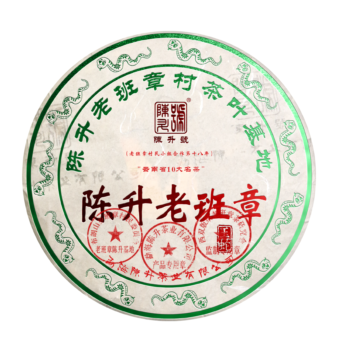 2025 陳升號 老班章