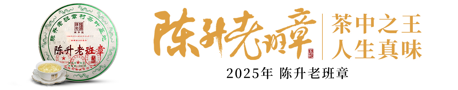 茶中之王·人生真味｜陳升號(hào)2025年“陳升老班章”面市