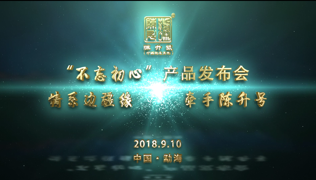 2018年不忘初心發(fā)布會視頻集錦