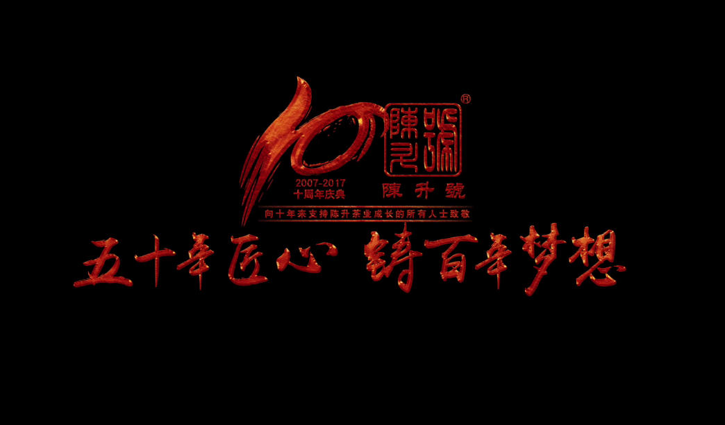 十周年名人明星祝福視頻集錦