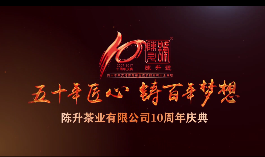 2017年十周年慶典