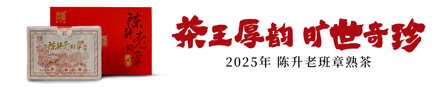 茶王厚韻·曠世奇珍｜陳升號(hào)2025年“陳升老班章熟茶”面市