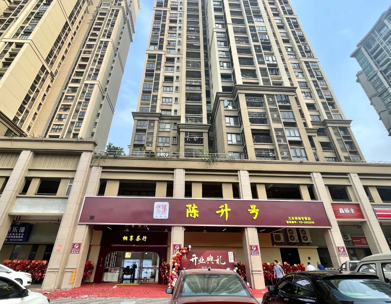 熱烈祝賀｜陳升號2023年首家新店（三水西南專營店）開業(yè)大吉