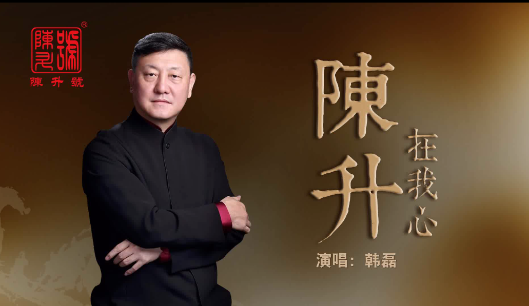 陳升在我心-韓磊