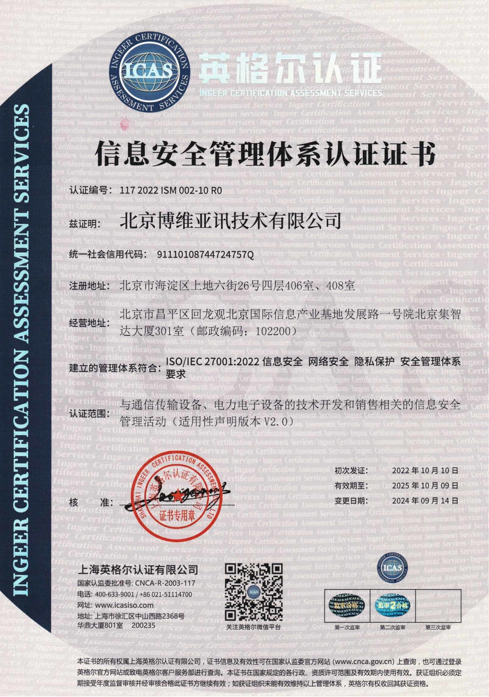 信息安全管理体系认证证书