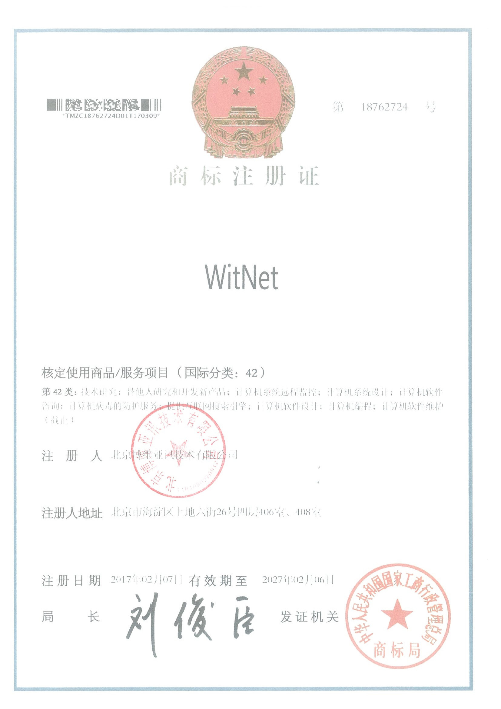 商标注册证-witnet