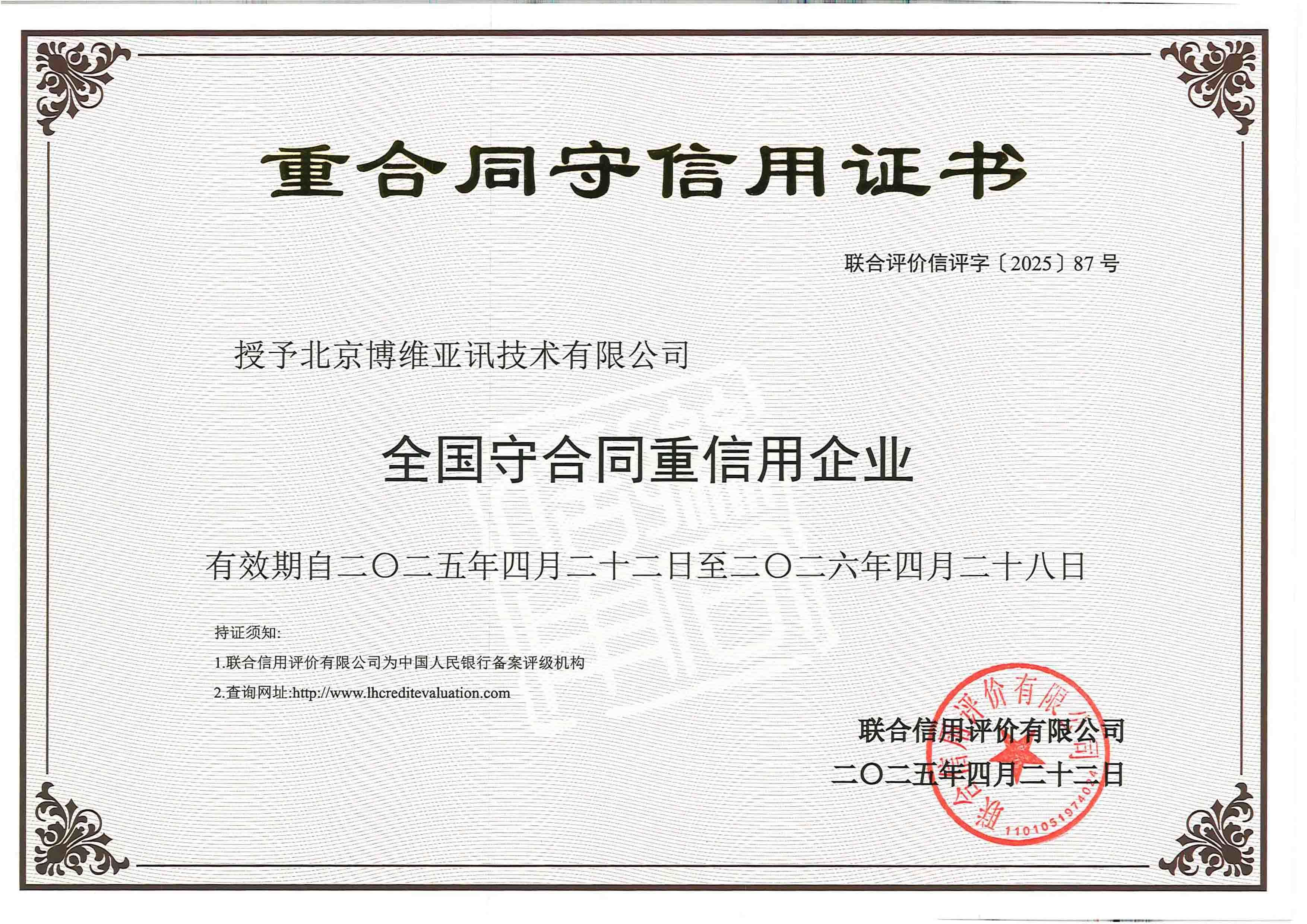 重合同守信用证书
