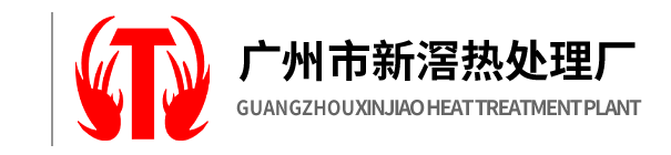 廣州市新滘熱處理廠