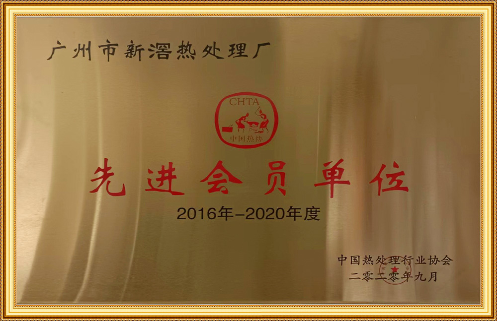 先進(jìn)會員單位