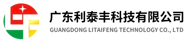 廣東利泰豐科技有限公司